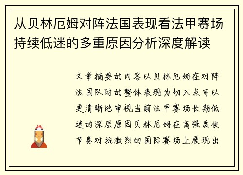 从贝林厄姆对阵法国表现看法甲赛场持续低迷的多重原因分析深度解读 从贝林厄姆对阵法国表现看法甲赛场持续低迷的多重原因分析深度解读