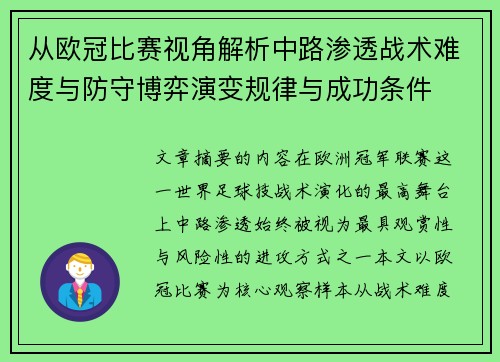 从欧冠比赛视角解析中路渗透战术难度与防守博弈演变规律与成功条件 从欧冠比赛视角解析中路渗透战术难度与防守博弈演变规律与成功条件
