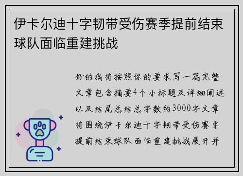 伊卡尔迪十字韧带受伤赛季提前结束球队面临重建挑战