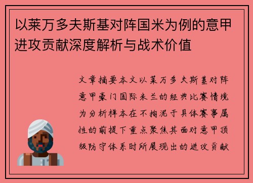 以莱万多夫斯基对阵国米为例的意甲进攻贡献深度解析与战术价值