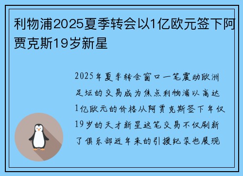 利物浦2025夏季转会以1亿欧元签下阿贾克斯19岁新星 利物浦2025夏季转会以1亿欧元签下阿贾克斯19岁新星