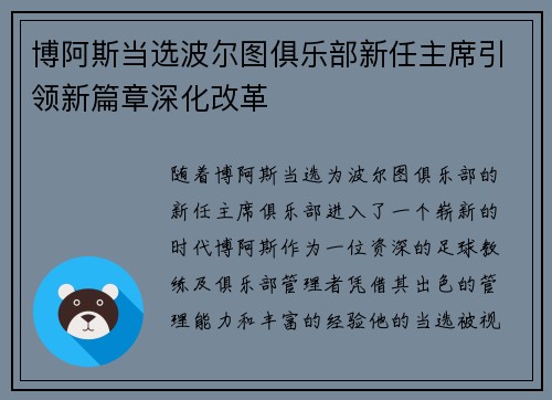 博阿斯当选波尔图俱乐部新任主席引领新篇章深化改革