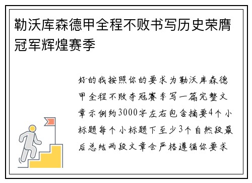 勒沃库森德甲全程不败书写历史荣膺冠军辉煌赛季