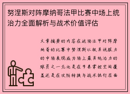 努涅斯对阵摩纳哥法甲比赛中场上统治力全面解析与战术价值评估