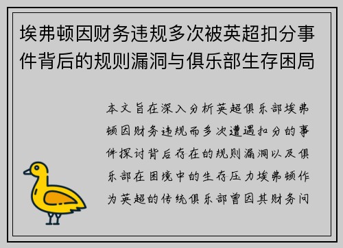 埃弗顿因财务违规多次被英超扣分事件背后的规则漏洞与俱乐部生存困局 埃弗顿因财务违规多次被英超扣分事件背后的规则漏洞与俱乐部生存困局