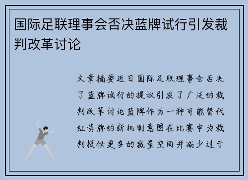 国际足联理事会否决蓝牌试行引发裁判改革讨论 国际足联理事会否决蓝牌试行引发裁判改革讨论