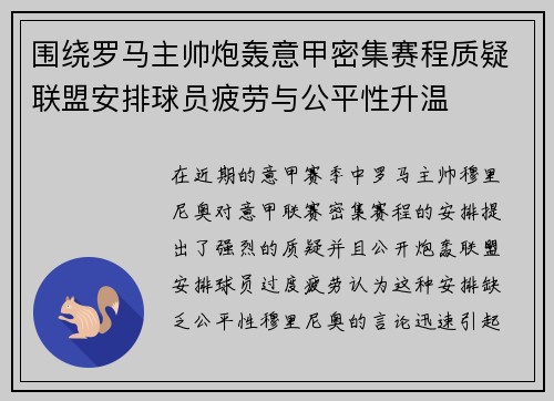 围绕罗马主帅炮轰意甲密集赛程质疑联盟安排球员疲劳与公平性升温