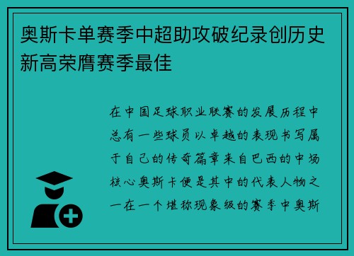奥斯卡单赛季中超助攻破纪录创历史新高荣膺赛季最佳