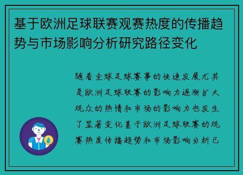 基于欧洲足球联赛观赛热度的传播趋势与市场影响分析研究路径变化 基于欧洲足球联赛观赛热度的传播趋势与市场影响分析研究路径变化