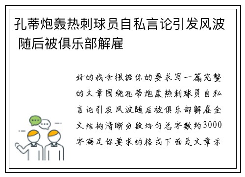 孔蒂炮轰热刺球员自私言论引发风波 随后被俱乐部解雇