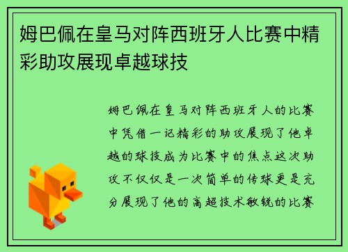 姆巴佩在皇马对阵西班牙人比赛中精彩助攻展现卓越球技