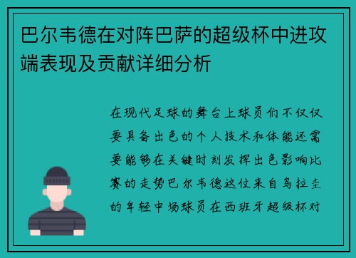 巴尔韦德在对阵巴萨的超级杯中进攻端表现及贡献详细分析