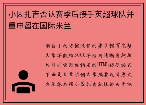 小因扎吉否认赛季后接手英超球队并重申留在国际米兰