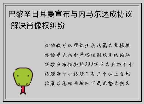 巴黎圣日耳曼宣布与内马尔达成协议 解决肖像权纠纷