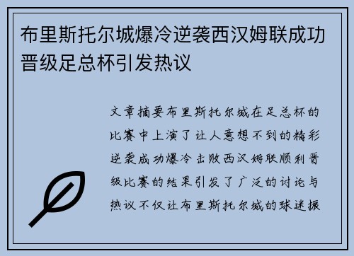 布里斯托尔城爆冷逆袭西汉姆联成功晋级足总杯引发热议 布里斯托尔城爆冷逆袭西汉姆联成功晋级足总杯引发热议