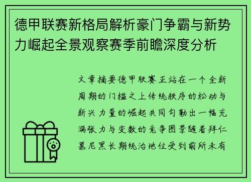 德甲联赛新格局解析豪门争霸与新势力崛起全景观察赛季前瞻深度分析