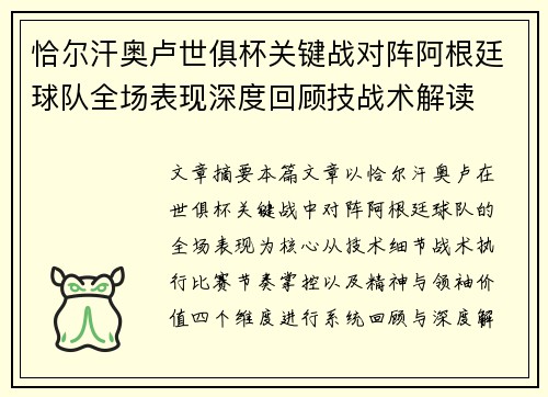 恰尔汗奥卢世俱杯关键战对阵阿根廷球队全场表现深度回顾技战术解读