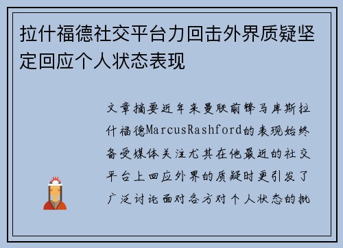 拉什福德社交平台力回击外界质疑坚定回应个人状态表现 拉什福德社交平台力回击外界质疑坚定回应个人状态表现