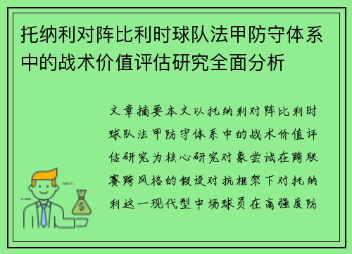 托纳利对阵比利时球队法甲防守体系中的战术价值评估研究全面分析 托纳利对阵比利时球队法甲防守体系中的战术价值评估研究全面分析