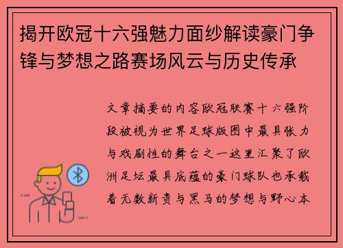 揭开欧冠十六强魅力面纱解读豪门争锋与梦想之路赛场风云与历史传承