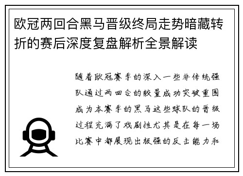 欧冠两回合黑马晋级终局走势暗藏转折的赛后深度复盘解析全景解读