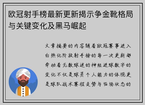 欧冠射手榜最新更新揭示争金靴格局与关键变化及黑马崛起