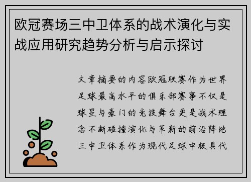 欧冠赛场三中卫体系的战术演化与实战应用研究趋势分析与启示探讨 欧冠赛场三中卫体系的战术演化与实战应用研究趋势分析与启示探讨