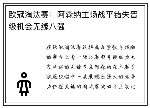 欧冠淘汰赛：阿森纳主场战平错失晋级机会无缘八强