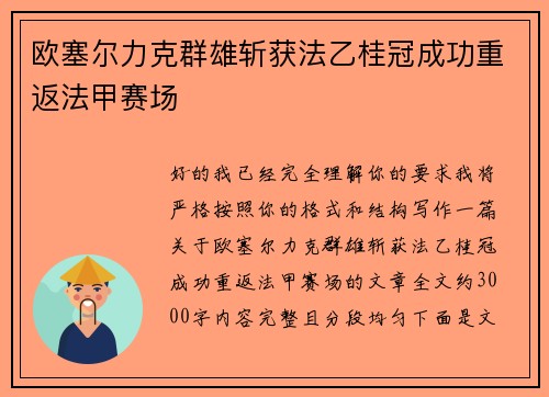 欧塞尔力克群雄斩获法乙桂冠成功重返法甲赛场