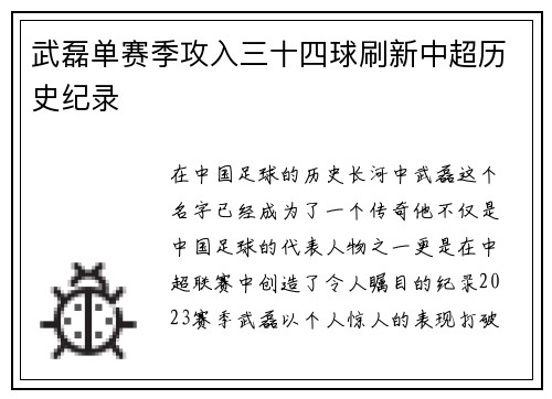 武磊单赛季攻入三十四球刷新中超历史纪录 武磊单赛季攻入三十四球刷新中超历史纪录