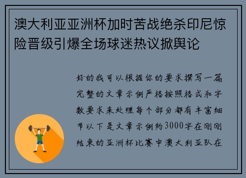 澳大利亚亚洲杯加时苦战绝杀印尼惊险晋级引爆全场球迷热议掀舆论 澳大利亚亚洲杯加时苦战绝杀印尼惊险晋级引爆全场球迷热议掀舆论