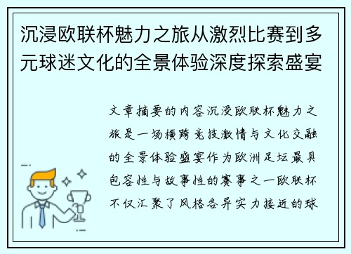 沉浸欧联杯魅力之旅从激烈比赛到多元球迷文化的全景体验深度探索盛宴 沉浸欧联杯魅力之旅从激烈比赛到多元球迷文化的全景体验深度探索盛宴