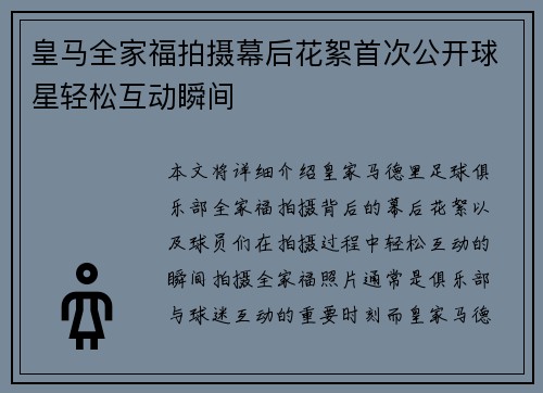 皇马全家福拍摄幕后花絮首次公开球星轻松互动瞬间 皇马全家福拍摄幕后花絮首次公开球星轻松互动瞬间