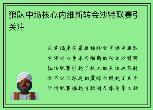 狼队中场核心内维斯转会沙特联赛引关注