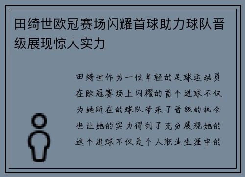 田绮世欧冠赛场闪耀首球助力球队晋级展现惊人实力