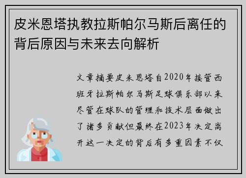 皮米恩塔执教拉斯帕尔马斯后离任的背后原因与未来去向解析