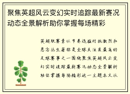 聚焦英超风云变幻实时追踪最新赛况动态全景解析助你掌握每场精彩