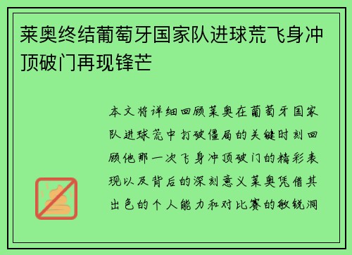 莱奥终结葡萄牙国家队进球荒飞身冲顶破门再现锋芒