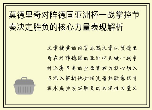 莫德里奇对阵德国亚洲杯一战掌控节奏决定胜负的核心力量表现解析