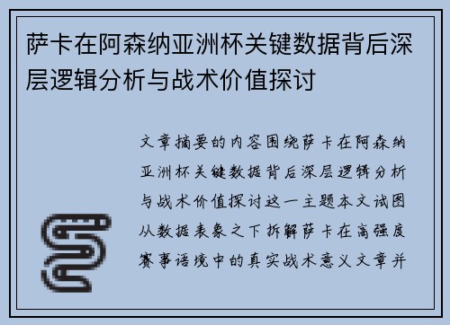 萨卡在阿森纳亚洲杯关键数据背后深层逻辑分析与战术价值探讨