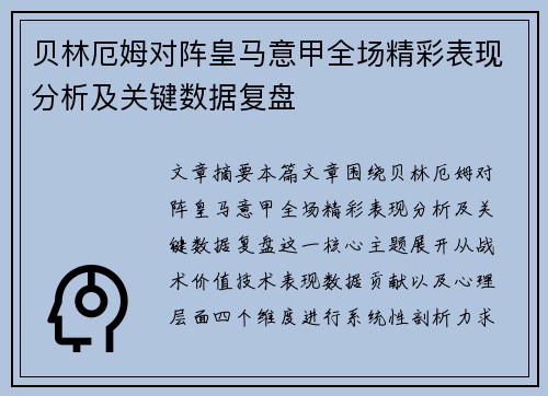 贝林厄姆对阵皇马意甲全场精彩表现分析及关键数据复盘