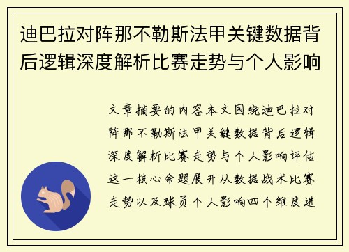 迪巴拉对阵那不勒斯法甲关键数据背后逻辑深度解析比赛走势与个人影响评估
