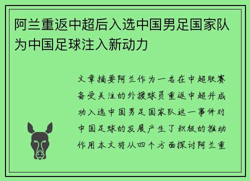 阿兰重返中超后入选中国男足国家队为中国足球注入新动力