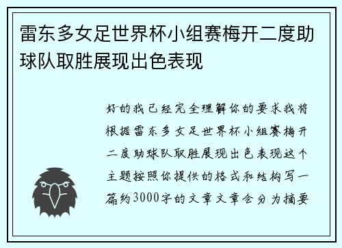 雷东多女足世界杯小组赛梅开二度助球队取胜展现出色表现