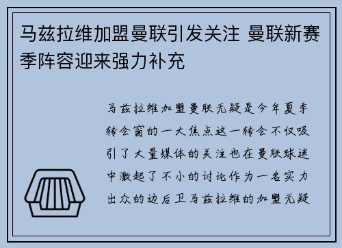 马兹拉维加盟曼联引发关注 曼联新赛季阵容迎来强力补充